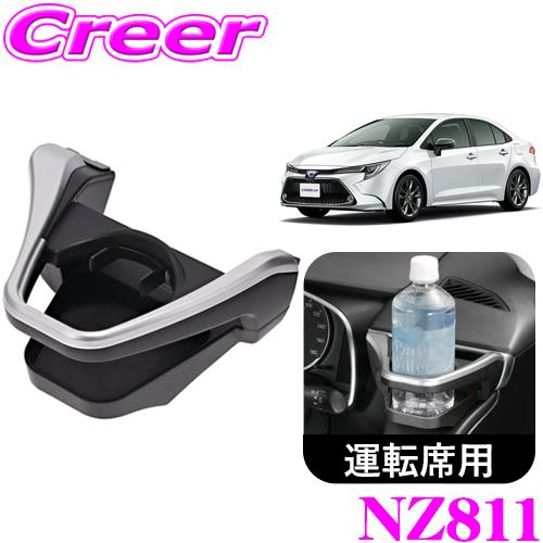 カーメイト NZ811 ドリンクホルダー シルバー トヨタ カローラ NRE210 ZRE212 Z...