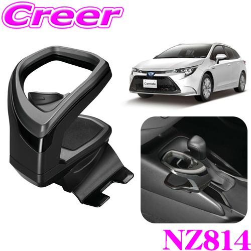 カーメイト NZ814 ドリンクホルダー カラー:スモークシルバー トヨタ ZRE212/ZWE21...