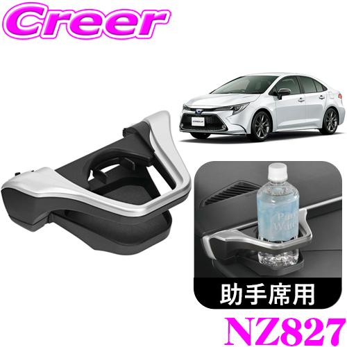 カーメイト NZ827 助手席側用 ドリンクホルダー シルバー トヨタ 210系 カローラ 助手席用...
