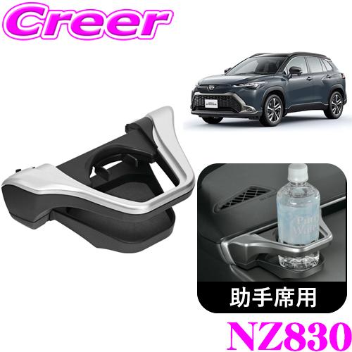 カーメイト NZ830 助手席用 ドリンク ホルダー シルバー ZSG10 ZVG11 ZVG15 ...