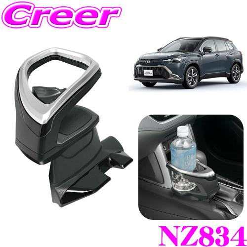 カーメイト NZ834 コンソール取付 ドリンク ホルダー シルバー トヨタ ZSG10 ZVG11...