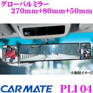 カーメイト PL104 グローバルミラー 270mm+80mm+50mm 左右の補助ミラーがフレキシ...