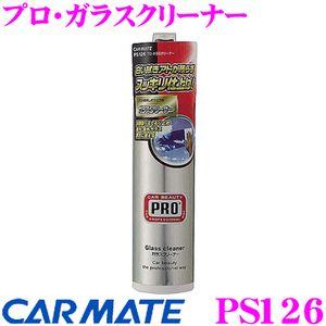 カーメイト PS126 プロ・ガラスクリーナー 拭き跡が残らず、スッキリ仕上がる!!｜creer-net