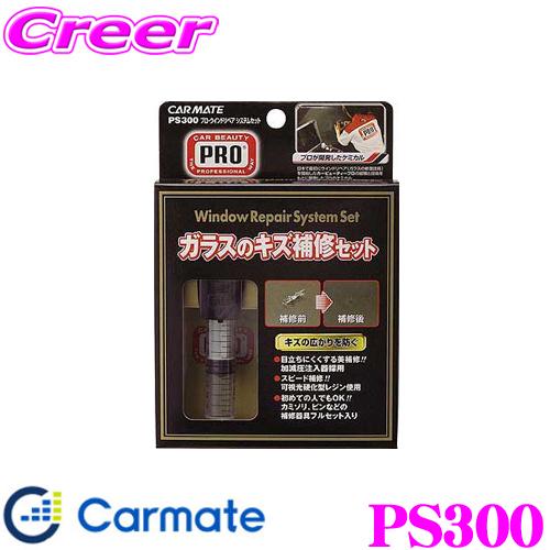 カーメイト PS300 プロ・ウインドリペアシステムセット より美しいガラスキズの補修を実現!!