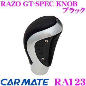 カーメイト RA123 RAZO GT-SPEC KNOB ブラック 本革+ベロアメッキの高級感溢れ...