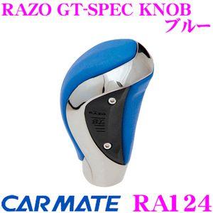 カーメイト RA124 RAZO GT-SPEC KNOB ブルー 本革+ベロアメッキの高級感溢れる...