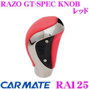 カーメイト RA125 RAZO GT-SPEC KNOB レッド 本革+ベロアメッキの高級感溢れる...
