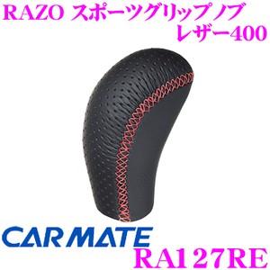 カーメイト RA127RE RAZO スポーツグリップノブ レザー400 手の平にジャストフィットするグリップデザイン!!