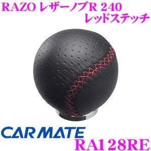カーメイト RA128RE RAZO レザーノブR 240 レッドステッチ 握りやすい球型の本革巻ノブ!!｜creer-net