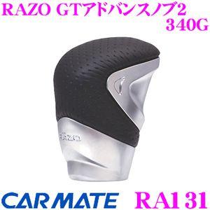 カーメイト RA131 RAZO GTアドバンスノブ2 340G 人間工学を追究した新世代デザインを採用!!｜creer-net