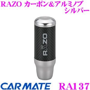 カーメイト RA137 RAZO カーボン＆アルミノブ シルバー 車内がキリっと引き締まるシフトノブ!!｜creer-net