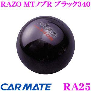 カーメイト RA25 RAZO MTノブR ブラック340 握りやすい丸型MTノブ!!｜creer-net