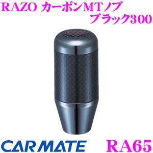 カーメイト RA65 RAZO カーボンMTノブ ブラック300 ブラックメッキ+カーボンファイバー巻!!｜creer-net