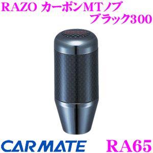 カーメイト RA65 RAZO カーボンMTノブ ブラック300 ブラックメッキ+カーボンファイバー...
