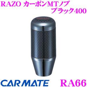 カーメイト RA66 RAZO カーボンMTノブ ブラック400 ブラックメッキ+カーボンファイバー巻!!｜creer-net