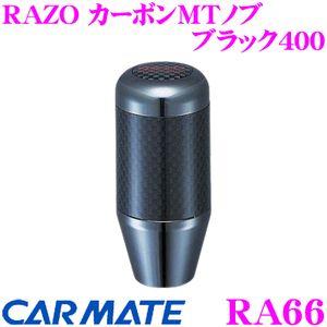 カーメイト RA66 RAZO カーボンMTノブ ブラック400 ブラックメッキ+カーボンファイバー...