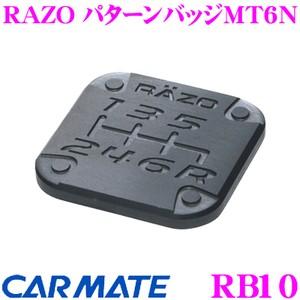 カーメイト RB10 RAZO パターンバッジMT6N アルミ鍛造製アルマイト仕様!!