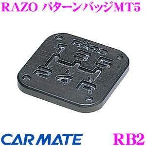 カーメイト RB2 RAZO パターンバッジMT5 アルミ鍛造製アルマイト仕様!!｜creer-net