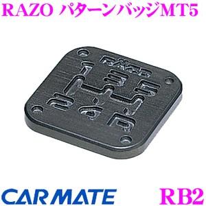 カーメイト RB2 RAZO パターンバッジMT5 アルミ鍛造製アルマイト仕様!!