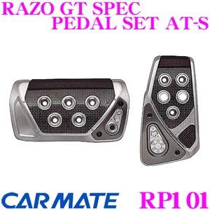 カーメイト RP101 RAZO GT SPEC PEDAL SET AT-S アクセル+ブレーキセ...