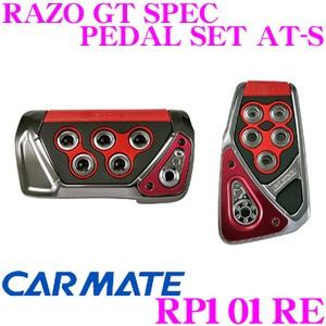 カーメイト RP101RE RAZO GT SPEC PEDAL SET AT-S アクセル+ブレー...