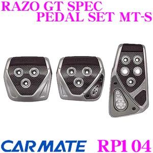 カーメイト RP104 RAZO GT SPEC PEDAL SET MT-S