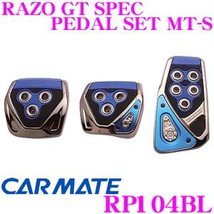 カーメイト RP104BL RAZO GT SPEC PEDAL SET MT-S