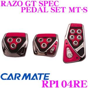 カーメイト RP104RE RAZO GT SPEC PEDAL SET MT-S アクセル+ブレー...