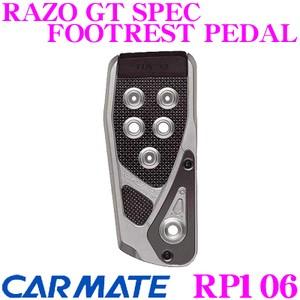カーメイト RP106 RAZO GT SPEC FOOTREST PEDAL フットレストペダル ...