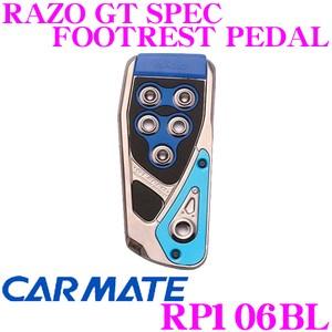 カーメイト RP106BL RAZO GT SPEC FOOTREST PEDAL フットレストペダル 贅沢な本格GTペダル!!