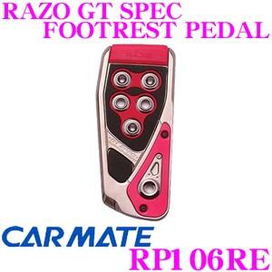 カーメイト RP106RE RAZO GT SPEC FOOTREST PEDAL フットレストペダル 贅沢な本格GTペダル!!｜creer-net