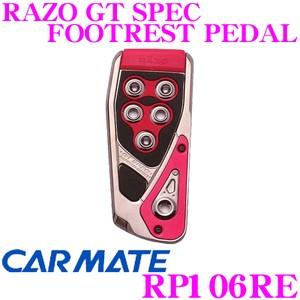 カーメイト RP106RE RAZO GT SPEC FOOTREST PEDAL フットレストペダ...