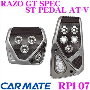 カーメイト RP107 RAZO GT SPEC ST PEDAL AT-V アクセル+ブレーキペダ...