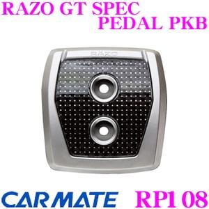 カーメイト RP108 RAZO GT SPEC PEDAL PKB フットパーキングブレーキペダル...