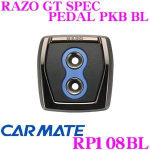 カーメイト RP108BL RAZO GT SPEC PEDAL PKB BL フットパーキングブレ...
