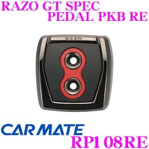 カーメイト RP108RE RAZO GT SPEC PEDAL PKB RE フットパーキングブレーキペダル 贅沢な本格GTペダル!!