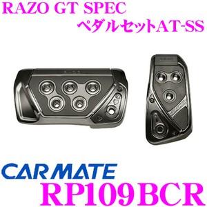 カーメイト RP109BCR RAZO GT SPEC ペダルセットAT-SS アクセル+ブレーキペ...