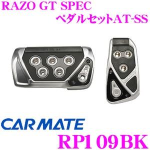 カーメイト RP109BK RAZO GT SPEC ペダルセットAT-SS アクセル+ブレーキペダ...