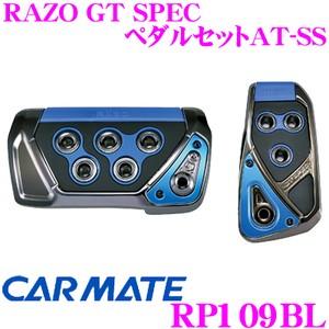 カーメイト RP109BL RAZO GT SPEC ペダルセットAT-SS アクセル+ブレーキペダ...