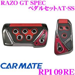 カーメイト RP109RE RAZO GT SPEC ペダルセットAT-SS アクセル+ブレーキペダ...