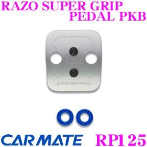 カーメイト RP125 RAZO SUPER GRIP PEDAL PKB｜creer-net