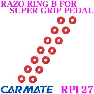 カーメイト RP127 RAZO RING B FOR SUPER GRIP PEDAL グリップ力の調整が簡単に行える!!｜creer-net