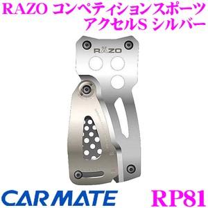 カーメイト RP81 RAZO コンペティションスポーツ アクセルS シルバー｜creer-net