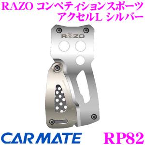 カーメイト RP82 RAZO コンペティションスポーツ アクセルL シルバー 高剛性アルミ合金の強...