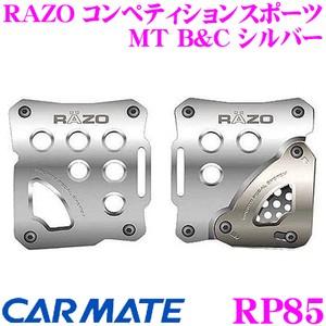 カーメイト RP85 RAZO コンペティションスポーツ MT B &amp; C シルバー
