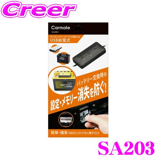 カーメイト SA203 メモリーキーパー USB R80 USB 給電式 メモリーバックアップ 電源...