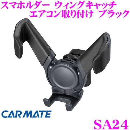カーメイト SA24 スマホルダー ウィングキャッチ エアコン取り付け ブラック 様々なスマートフォ...