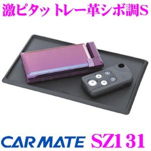 カーメイト SZ131 激ピタッ トレー革シボ調S 一体型枠付き!!