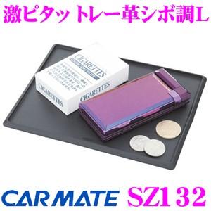 カーメイト SZ132 激ピタッ トレー革シボ調L 一体型枠付き!!｜creer-net