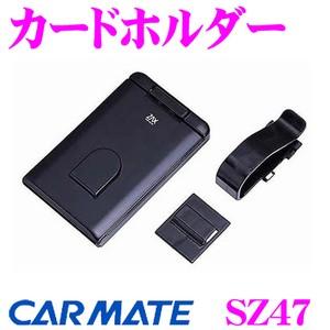 カーメイト SZ47 カードホルダー チケットクリップ付き
